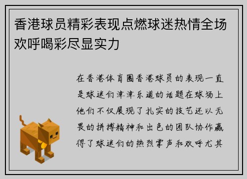 香港球员精彩表现点燃球迷热情全场欢呼喝彩尽显实力