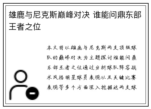 雄鹿与尼克斯巅峰对决 谁能问鼎东部王者之位
