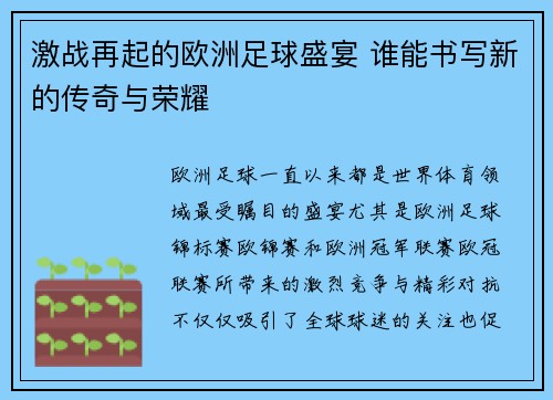 激战再起的欧洲足球盛宴 谁能书写新的传奇与荣耀