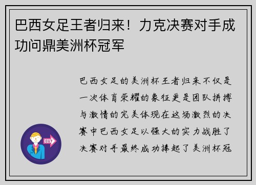 巴西女足王者归来！力克决赛对手成功问鼎美洲杯冠军