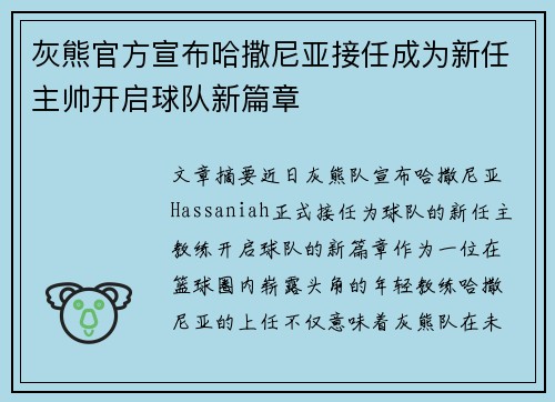 灰熊官方宣布哈撒尼亚接任成为新任主帅开启球队新篇章