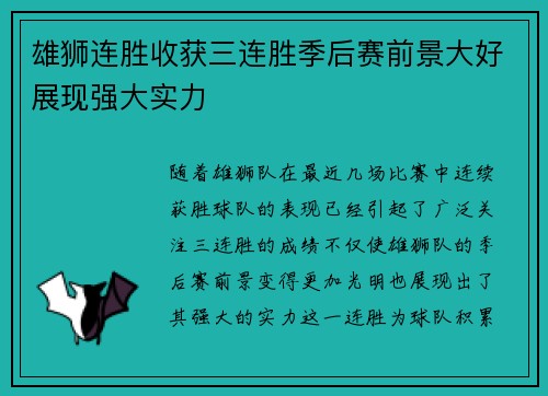 雄狮连胜收获三连胜季后赛前景大好展现强大实力