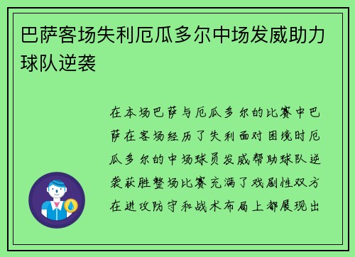 巴萨客场失利厄瓜多尔中场发威助力球队逆袭