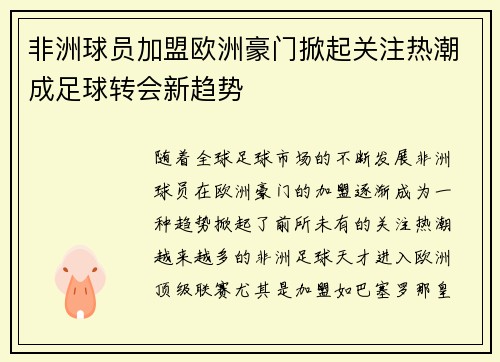非洲球员加盟欧洲豪门掀起关注热潮成足球转会新趋势