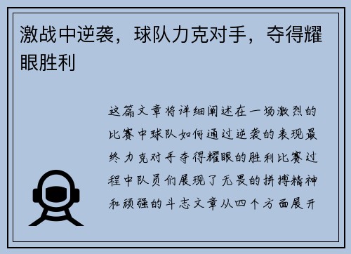 激战中逆袭，球队力克对手，夺得耀眼胜利