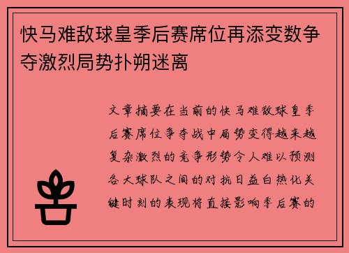 快马难敌球皇季后赛席位再添变数争夺激烈局势扑朔迷离