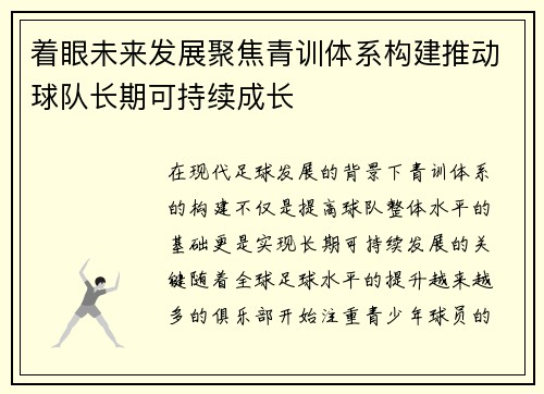 着眼未来发展聚焦青训体系构建推动球队长期可持续成长