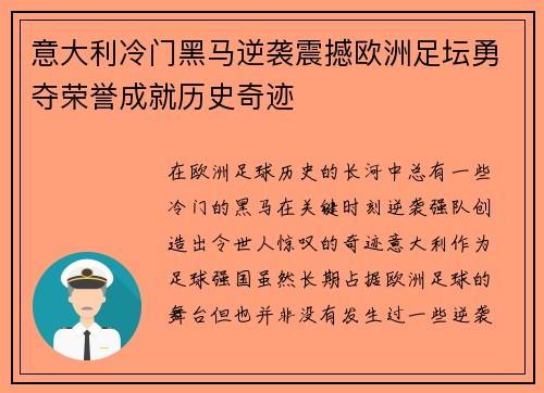 意大利冷门黑马逆袭震撼欧洲足坛勇夺荣誉成就历史奇迹