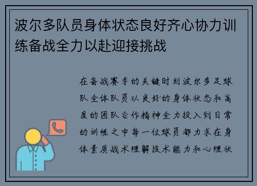 波尔多队员身体状态良好齐心协力训练备战全力以赴迎接挑战