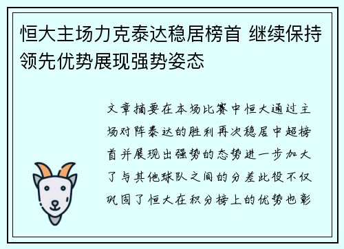 恒大主场力克泰达稳居榜首 继续保持领先优势展现强势姿态