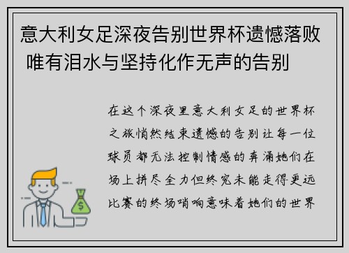 意大利女足深夜告别世界杯遗憾落败 唯有泪水与坚持化作无声的告别
