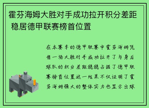 霍芬海姆大胜对手成功拉开积分差距 稳居德甲联赛榜首位置