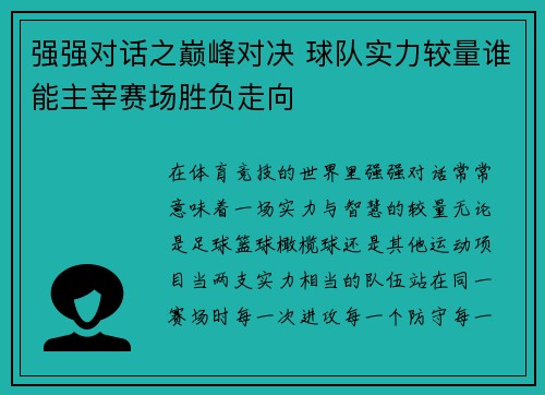 强强对话之巅峰对决 球队实力较量谁能主宰赛场胜负走向