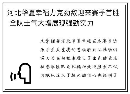 河北华夏幸福力克劲敌迎来赛季首胜 全队士气大增展现强劲实力