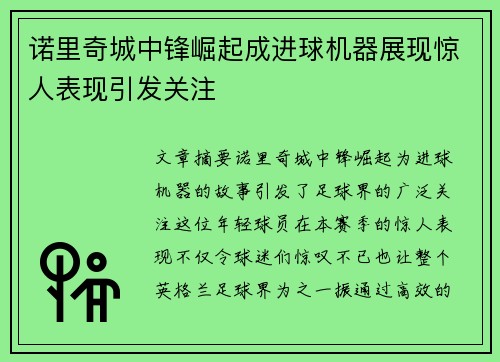 诺里奇城中锋崛起成进球机器展现惊人表现引发关注