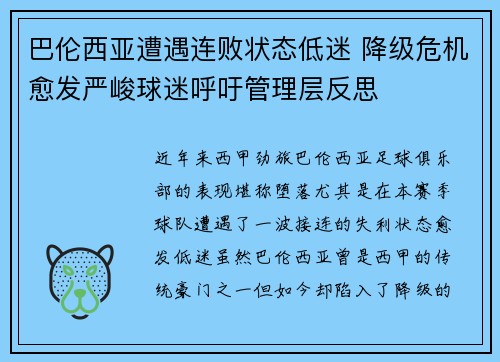 巴伦西亚遭遇连败状态低迷 降级危机愈发严峻球迷呼吁管理层反思