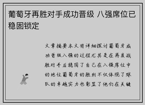 葡萄牙再胜对手成功晋级 八强席位已稳固锁定