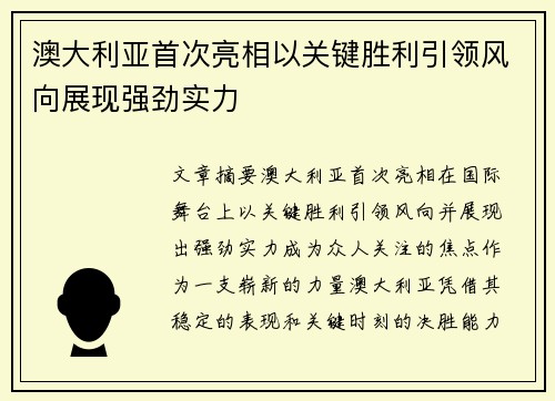 澳大利亚首次亮相以关键胜利引领风向展现强劲实力