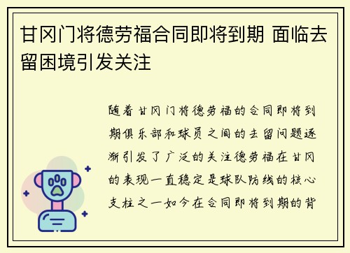 甘冈门将德劳福合同即将到期 面临去留困境引发关注