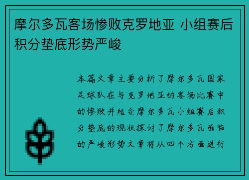 摩尔多瓦客场惨败克罗地亚 小组赛后积分垫底形势严峻