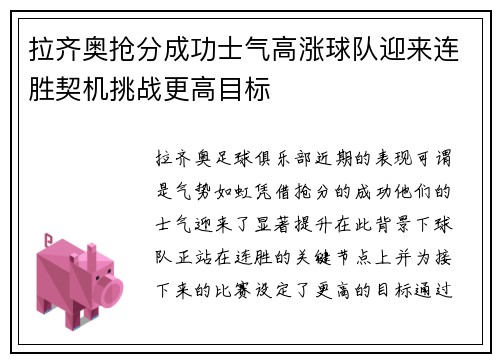 拉齐奥抢分成功士气高涨球队迎来连胜契机挑战更高目标