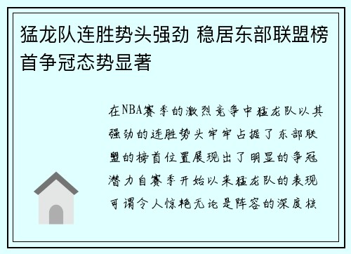 猛龙队连胜势头强劲 稳居东部联盟榜首争冠态势显著