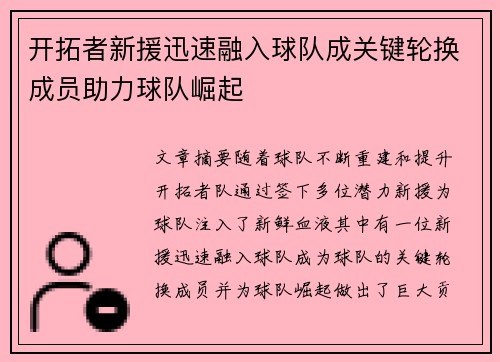 开拓者新援迅速融入球队成关键轮换成员助力球队崛起